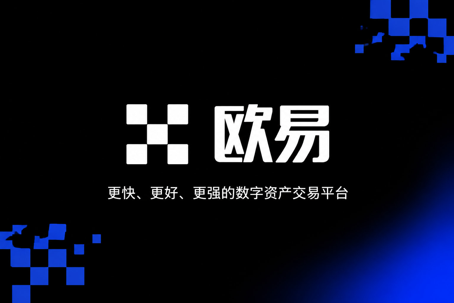 欧交易所app官方网站入口官方APP交易界面